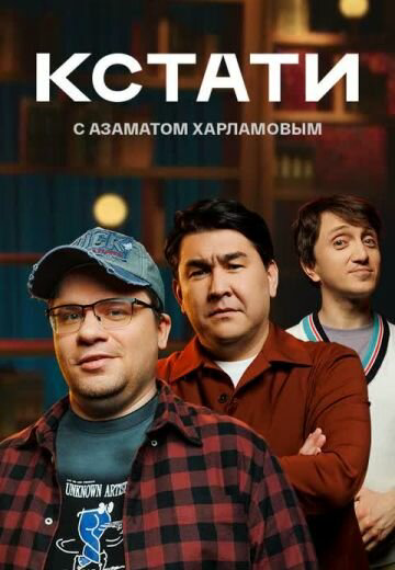 Кстати постер - смотреть онлайн